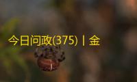 今日问政(375)丨金堂县淮口南站何时能运营？温江区哪些公共篮球场免费开放？回应来了